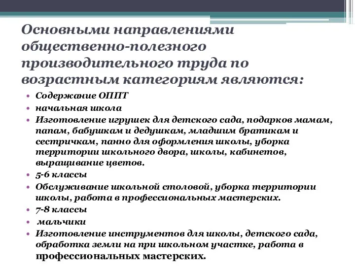 Основными направлениями общественно-полезного производительного труда по возрастным категориям являются: Содержание ОППТ