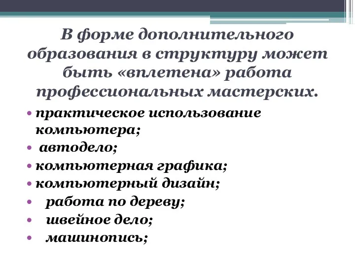 В форме дополнительного образования в структуру может быть «вплетена» работа профессиональных