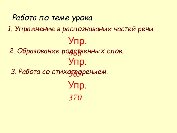 Работа по теме урока 1. Упражнение в распознавании частей речи. Упр.