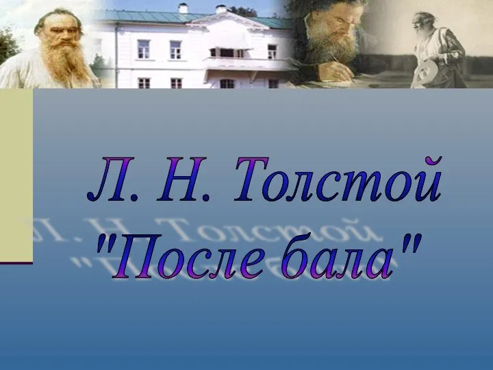 Л. Н. Толстой "После бала"