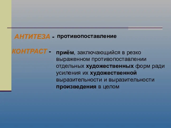 КОНТРАСТ - приём, заключающийся в резко выраженном противопоставлении отдельных художественных форм