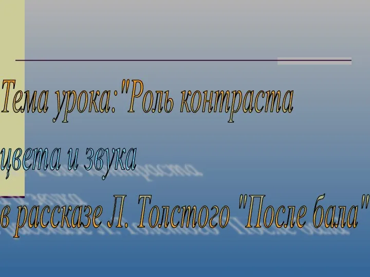 Тема урока:"Роль контраста цвета и звука в рассказе Л. Толстого "После бала"