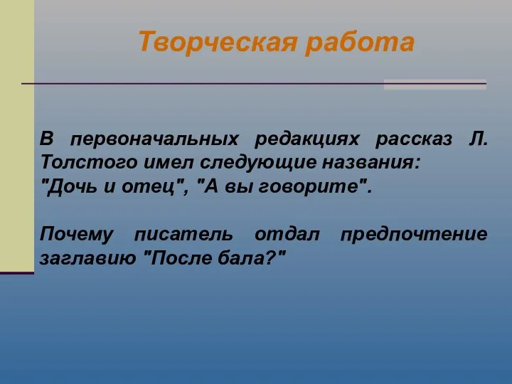 В первоначальных редакциях рассказ Л. Толстого имел следующие названия: "Дочь и