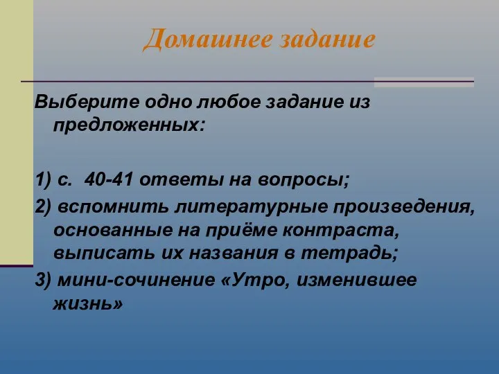 Выберите одно любое задание из предложенных: 1) с. 40-41 ответы на