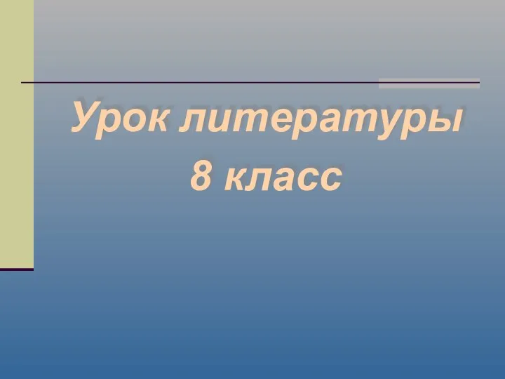 Урок литературы 8 класс