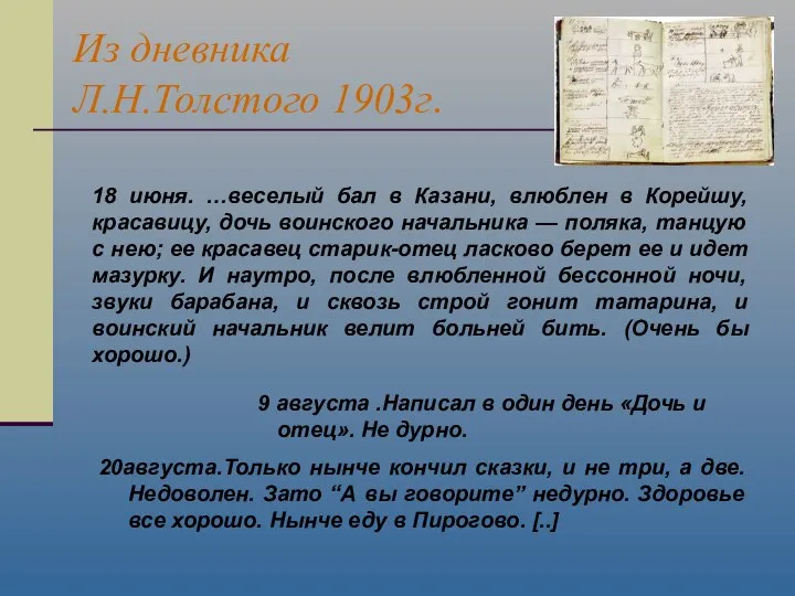 Из дневника Л.Н.Толстого 1903г. 9 августа .Написал в один день «Дочь