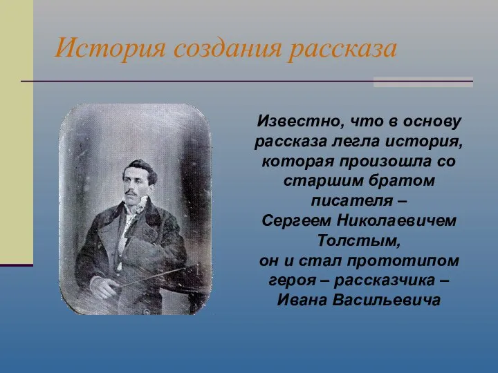 История создания рассказа Известно, что в основу рассказа легла история, которая