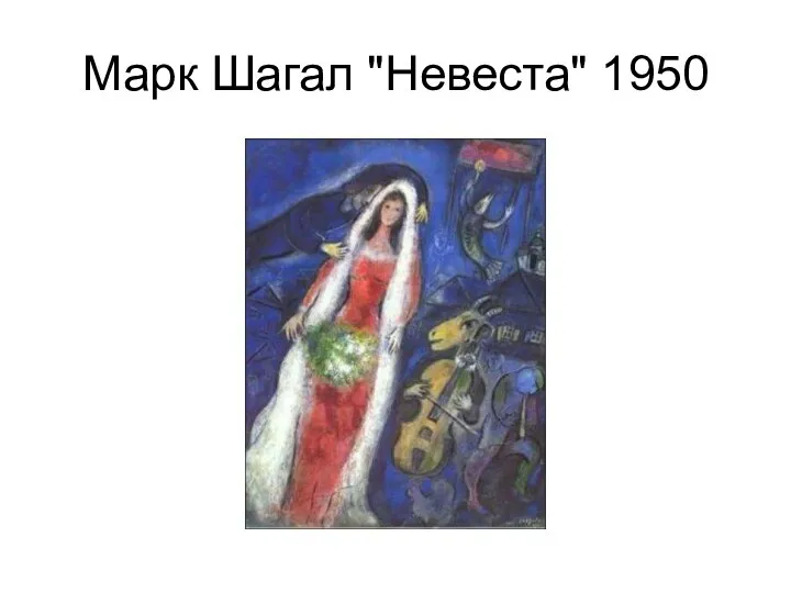 Марк Шагал "Невеста" 1950