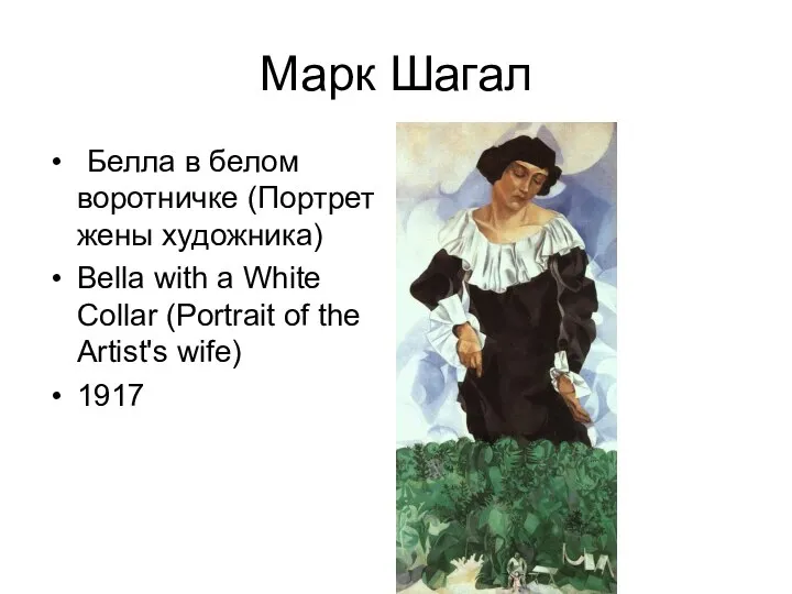 Марк Шагал Белла в белом воротничке (Портрет жены художника) Bella with