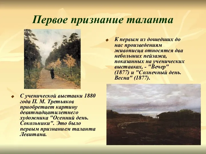 Первое признание таланта С ученической выставки 1880 года П. М. Третьяков