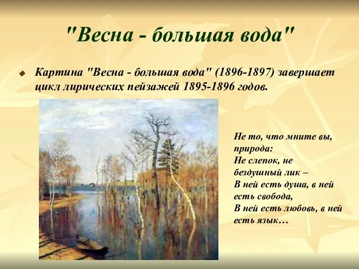 "Весна - большая вода" Картина "Весна - большая вода" (1896-1897) завершает