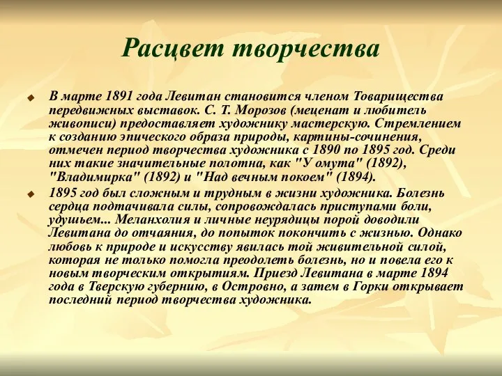 Расцвет творчества В марте 1891 года Левитан становится членом Товарищества передвижных