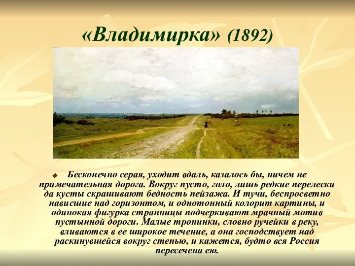 «Владимирка» (1892) Бесконечно серая, уходит вдаль, казалось бы, ничем не примечательная