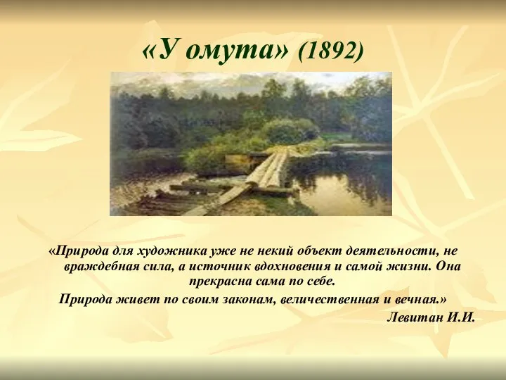 «У омута» (1892) «Природа для художника уже не некий объект деятельности,