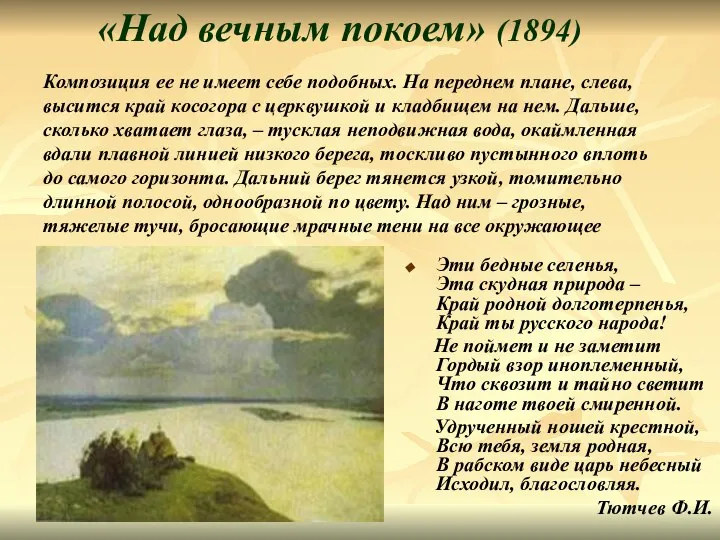 «Над вечным покоем» (1894) Эти бедные селенья, Эта скудная природа –