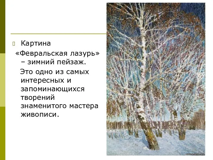 Картина «Февральская лазурь» – зимний пейзаж. Это одно из самых интересных