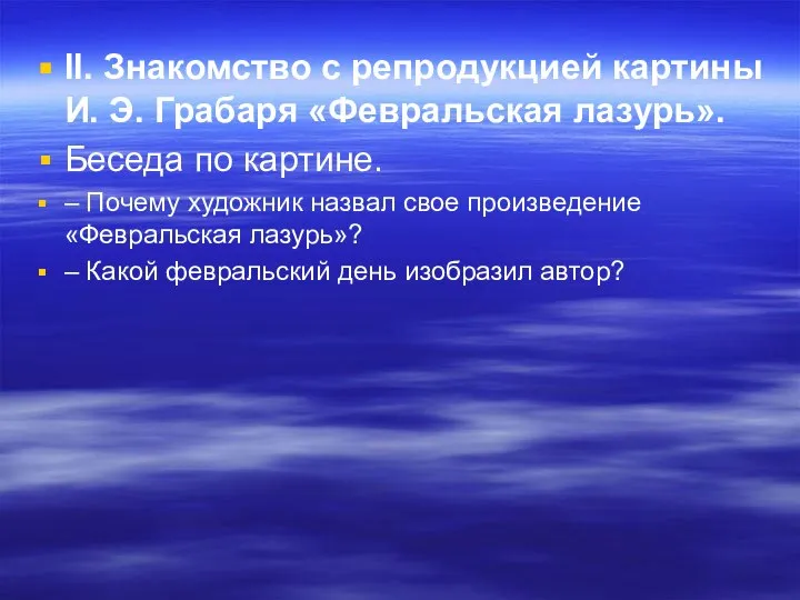 II. Знакомство с репродукцией картины И. Э. Грабаря «Февральская лазурь». Беседа