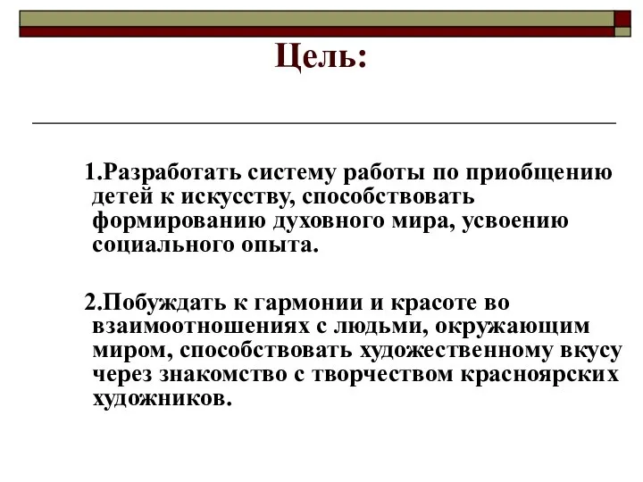 Цель: 1.Разработать систему работы по приобщению детей к искусству, способствовать формированию