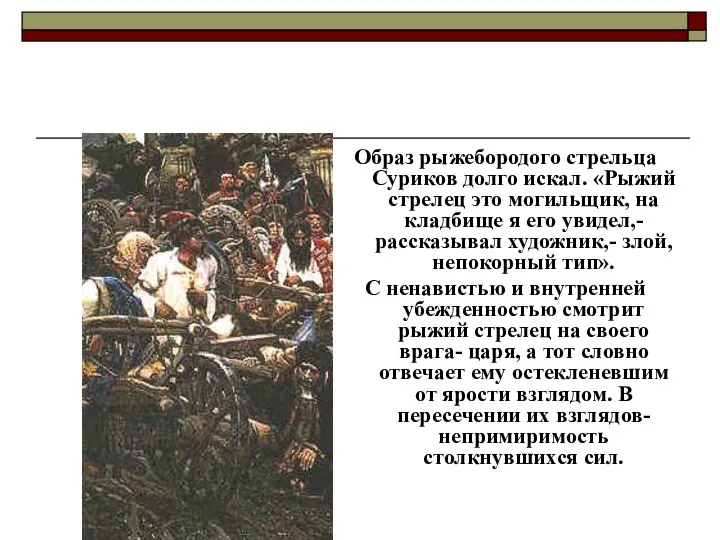 Образ рыжебородого стрельца Суриков долго искал. «Рыжий стрелец это могильщик, на