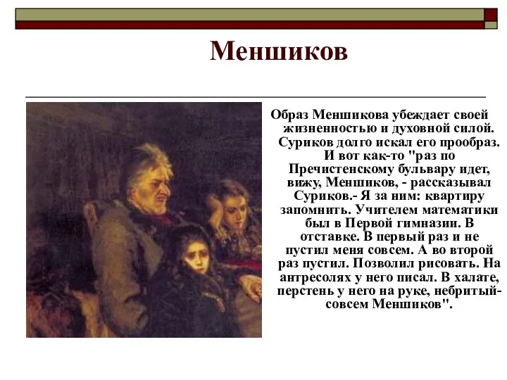 Меншиков Образ Меншикова убеждает своей жизненностью и духовной силой. Суриков долго