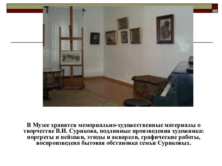 В Музее хранятся мемориально-художественные материалы о творчестве В.И. Сурикова, подлинные произведения