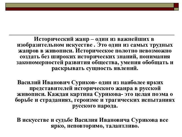 Исторический жанр – один из важнейших в изобразительном искусстве . Это