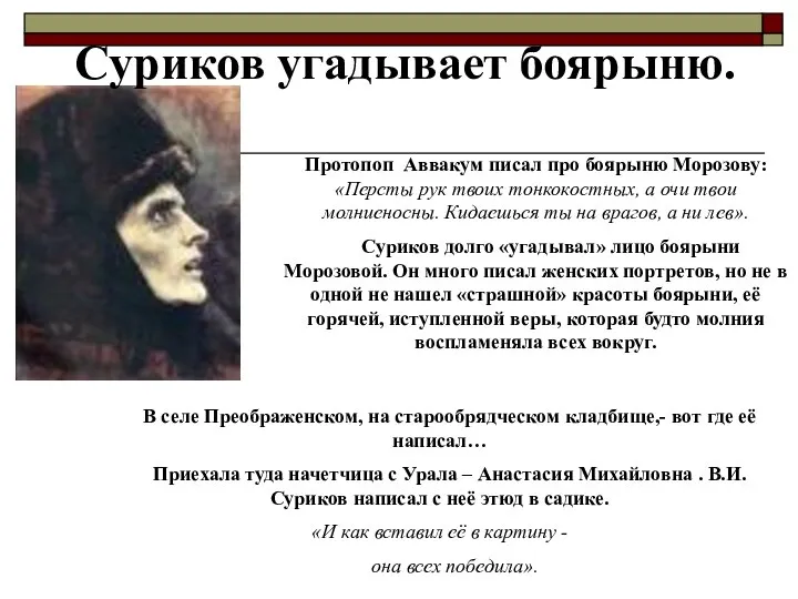 Суриков угадывает боярыню. Протопоп Аввакум писал про боярыню Морозову: «Персты рук