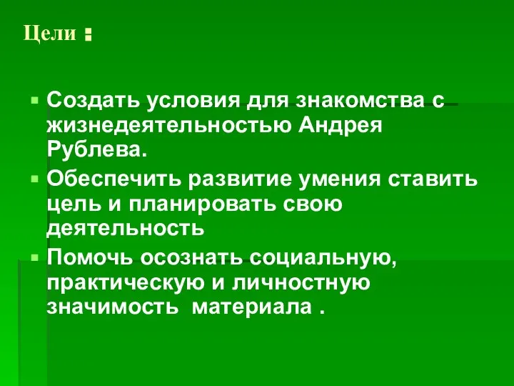 Цели : Создать условия для знакомства с жизнедеятельностью Андрея Рублева. Обеспечить