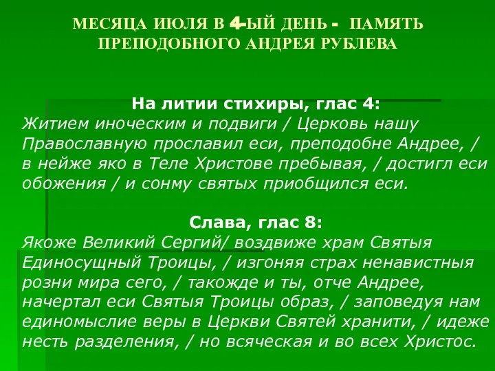 МЕСЯЦА ИЮЛЯ В 4-ЫЙ ДЕНЬ - ПАМЯТЬ ПРЕПОДОБНОГО АНДРЕЯ РУБЛЕВА На