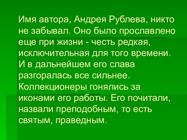 Имя автора, Андрея Рублева, никто не забывал. Оно было прославлено еще