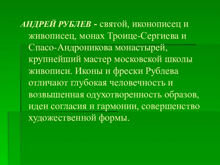 АНДРЕЙ РУБЛЕВ - святой, иконописец и живописец, монах Троице-Сергиева и Спасо-Андроникова