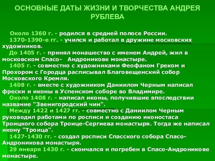 ОСНОВНЫЕ ДАТЫ ЖИЗНИ И ТВОРЧЕСТВА АНДРЕЯ РУБЛЕВА Около 1360 г. -