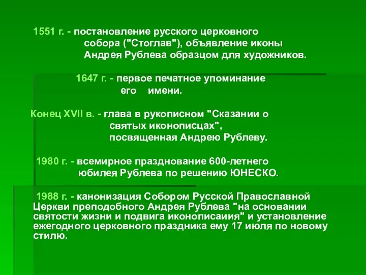 1551 г. - постановление русского церковного собора ("Стоглав"), объявление иконы Андрея