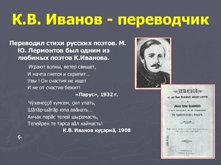 К.В. Иванов - переводчик Переводил стихи русских поэтов. М.Ю. Лермонтов был