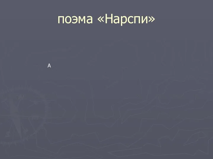 поэма «Нарспи» А