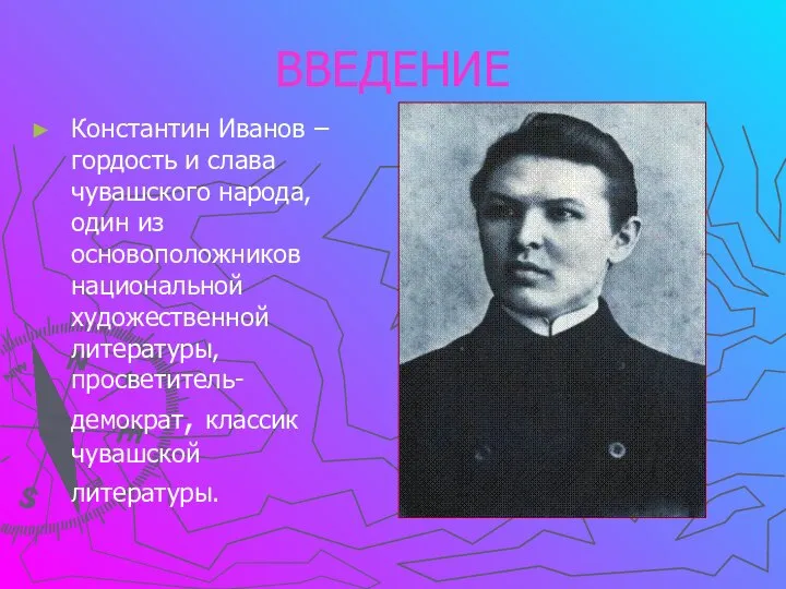 ВВЕДЕНИЕ Константин Иванов – гордость и слава чувашского народа, один из