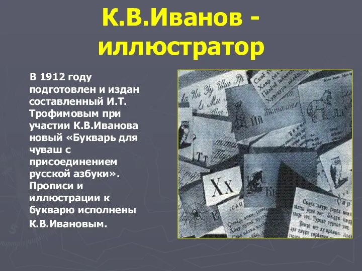 К.В.Иванов - иллюстратор В 1912 году подготовлен и издан составленный И.Т.Трофимовым