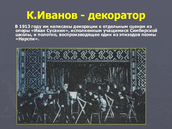 К.Иванов - декоратор В 1913 году им написаны декорации к отдельным