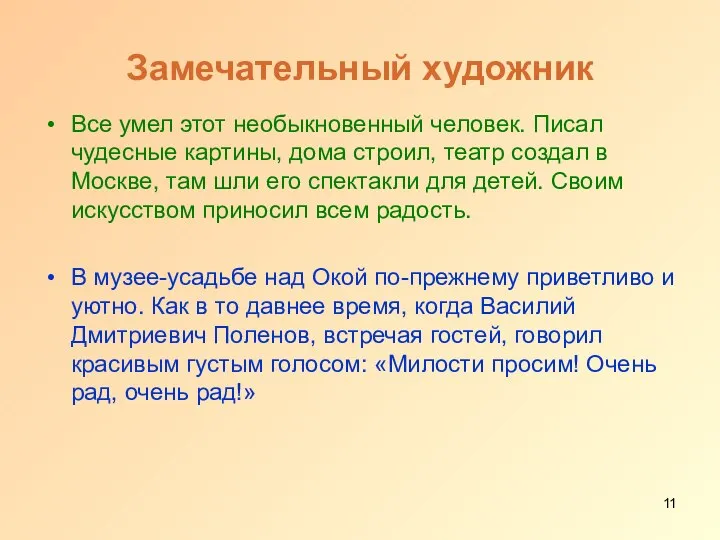 Замечательный художник Все умел этот необыкновенный человек. Писал чудесные картины, дома