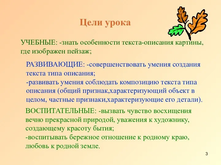 УЧЕБНЫЕ: -знать особенности текста-описания картины, где изображен пейзаж; РАЗВИВАЮЩИЕ: -совершенствовать умения