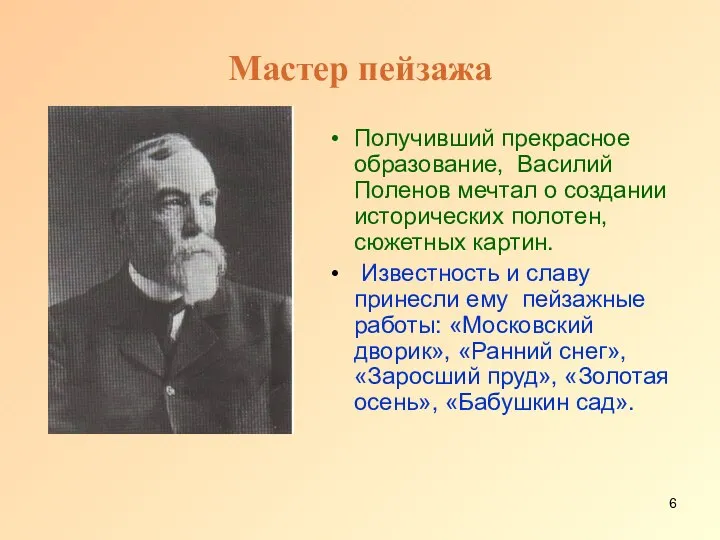 Мастер пейзажа Получивший прекрасное образование, Василий Поленов мечтал о создании исторических