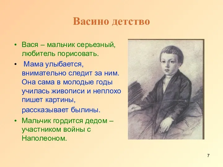 Васино детство Вася – мальчик серьезный, любитель порисовать. Мама улыбается, внимательно