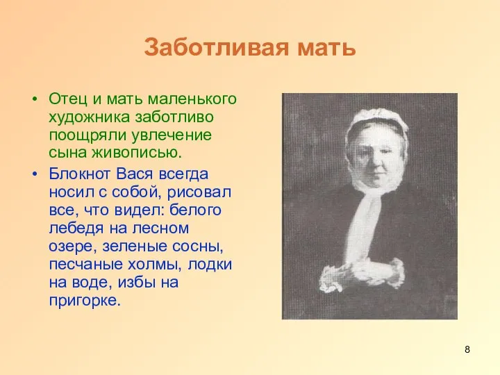 Заботливая мать Отец и мать маленького художника заботливо поощряли увлечение сына