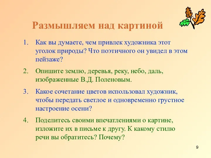 Размышляем над картиной Как вы думаете, чем привлек художника этот уголок