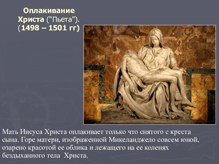 Оплакивание Христа (“Пьета”). (1498 – 1501 гг) Мать Иисуса Христа оплакивает