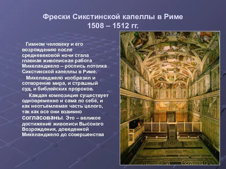 Фрески Сикстинской капеллы в Риме 1508 – 1512 гг. Гимном человеку