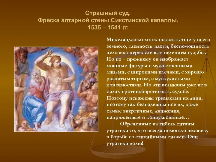 Страшный суд. Фреска алтарной стены Сикстинской капеллы. 1535 – 1541 гг.