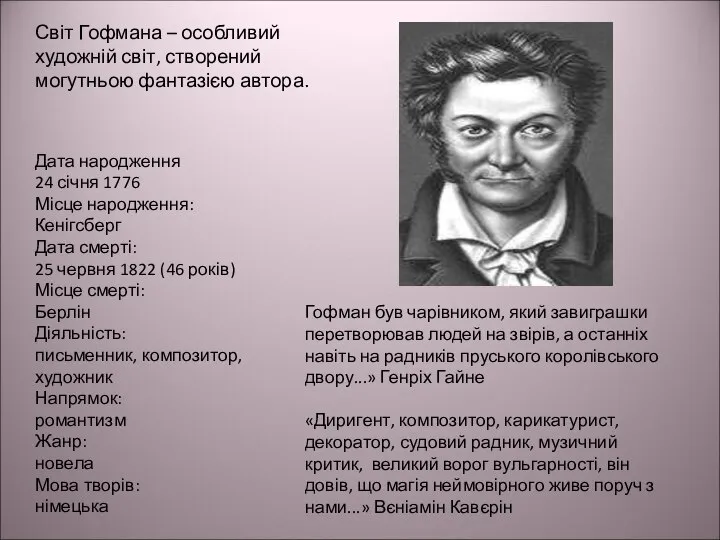 Гофман був чарівником, який завиграшки перетворював людей на звірів, а останніх