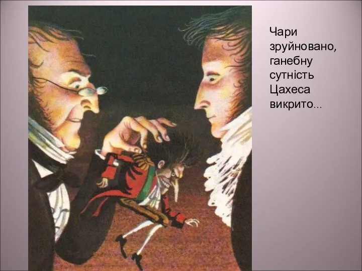 Чари зруйновано, ганебну сутність Цахеса викрито…