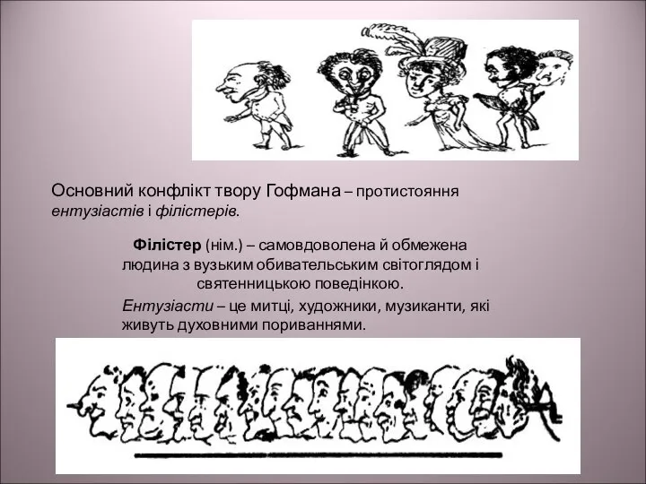 Філістер (нім.) – самовдоволена й обмежена людина з вузьким обивательським світоглядом